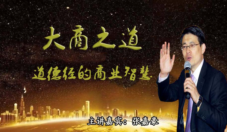 张珈豪-大商之道：道德经的商业智慧
