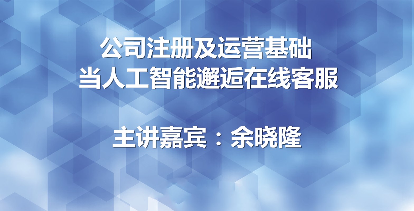 公司注册及运营基础