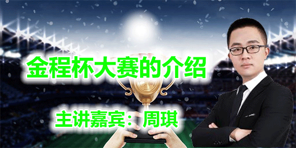 金程杯大赛的介绍