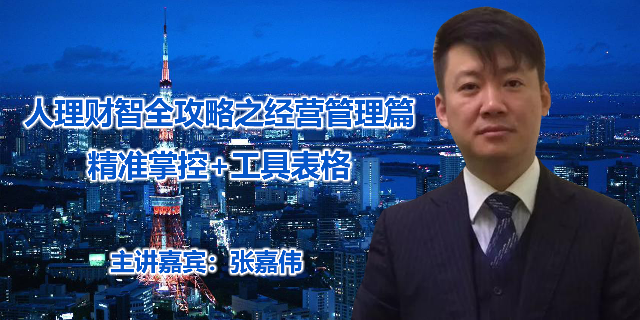 张嘉伟-人理财智全攻略之经营管理篇：精准掌控+工具表格