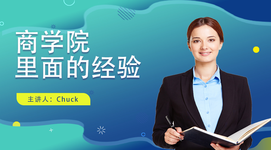 商学院里面的经验
