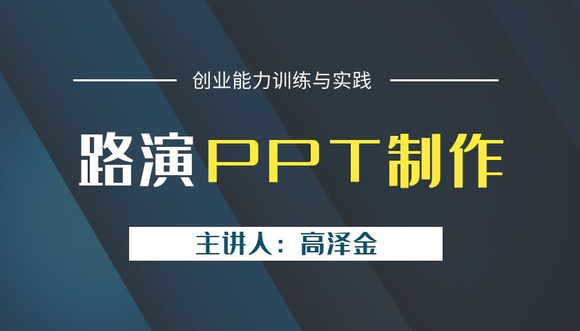 路演PPT的制作