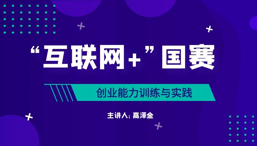 互联网+创新创业大赛