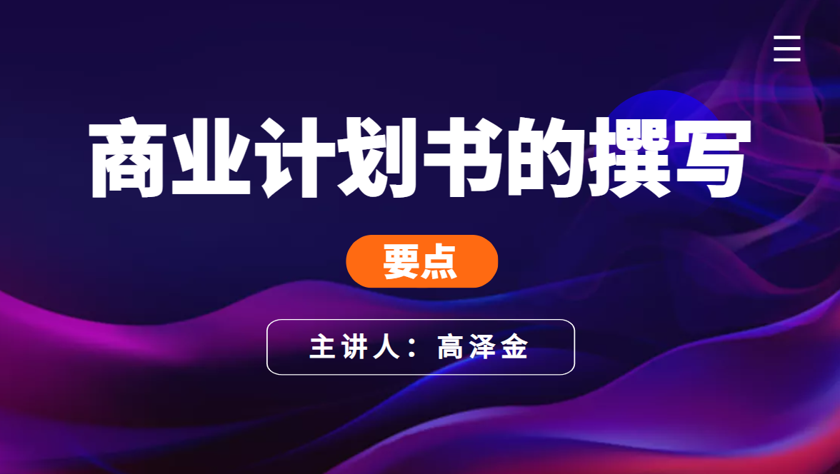 商业计划书的撰写（要点）
