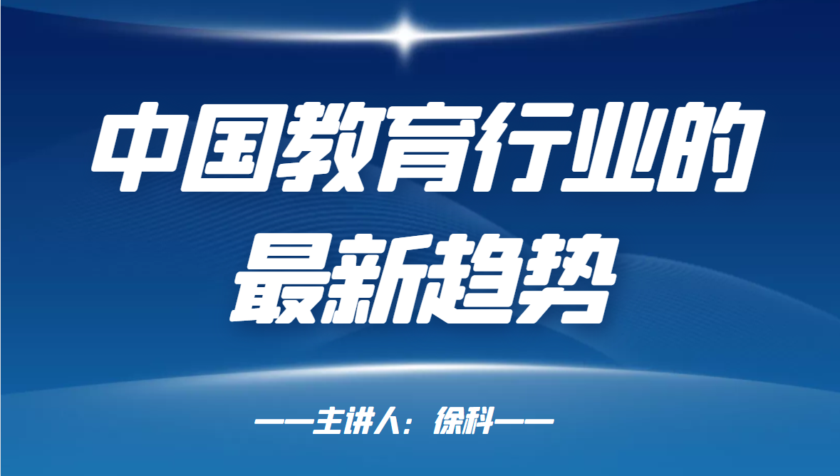 中国教育行业的最新趋势