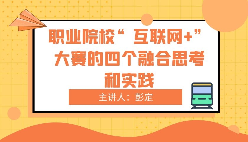 职业院校“互联网+”大赛的四个融合思考和实践