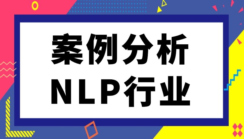 案例分析—NLP行业