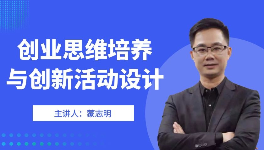 创业思维培养与创新活动设计