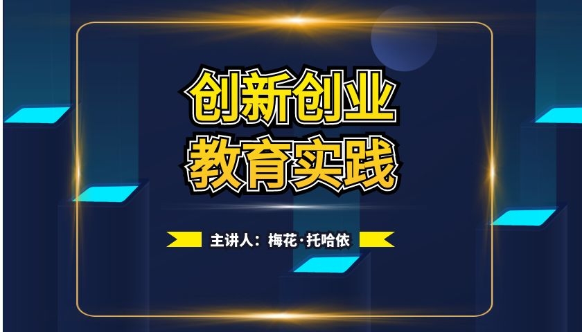 创新创业教育实践