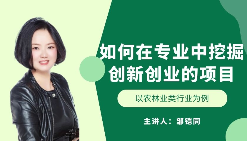 如何在专业中挖掘创新创业的项目——以农林业类行业为例