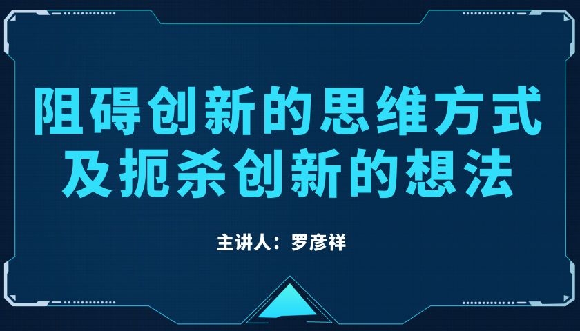 阻碍创新的思维方式 及扼杀创新的想法