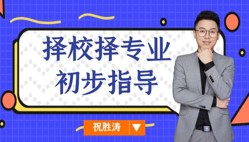 择校择专业初步指导