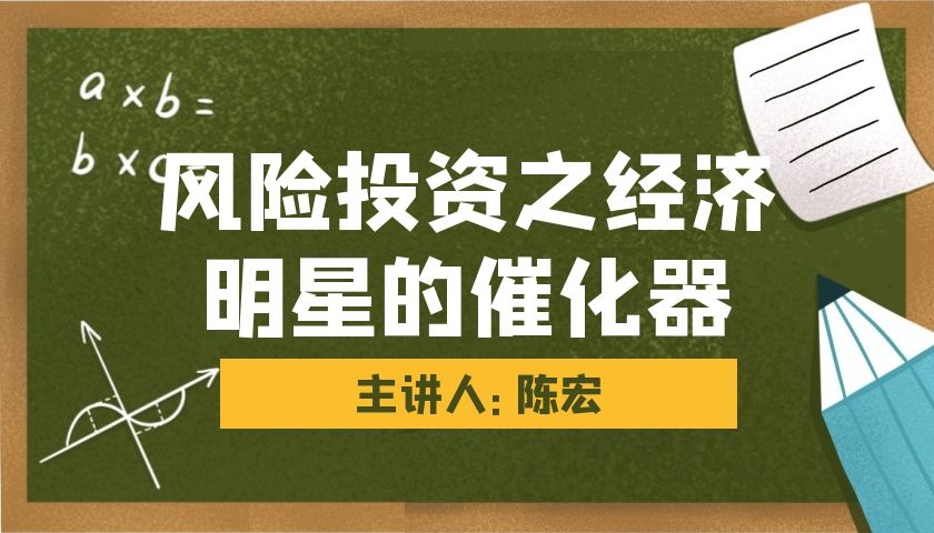 风险投资之经济明星的催化器