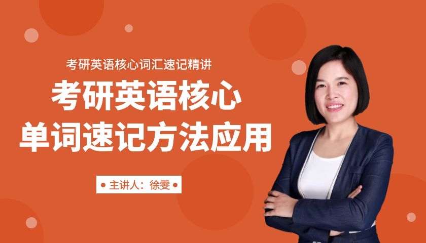 考研英语核心单词速记方法应用