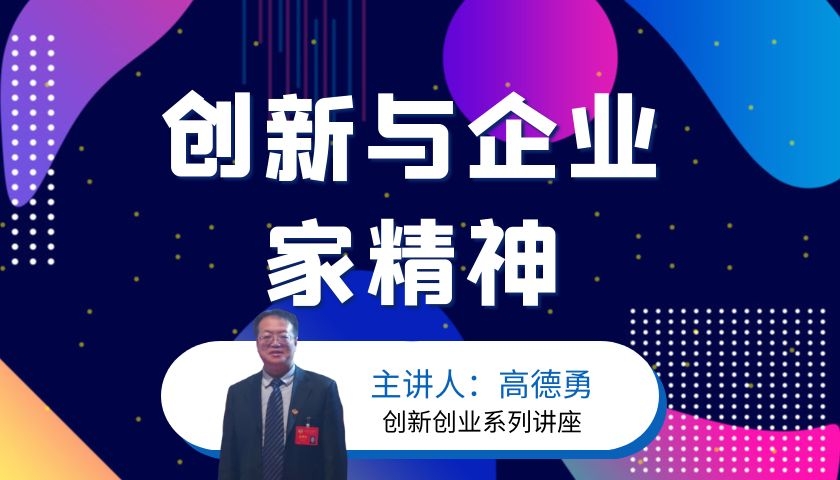 创新与企业家精神