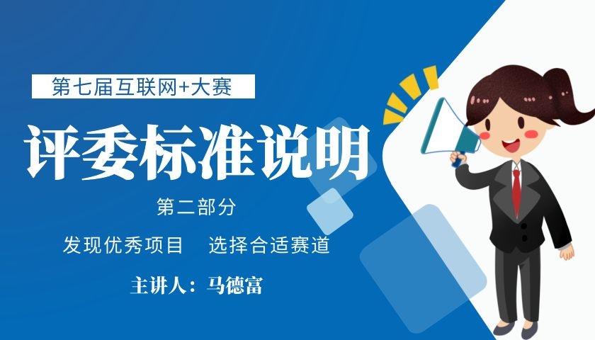 第七届互联网+大赛评委标准说明（第二部分）
