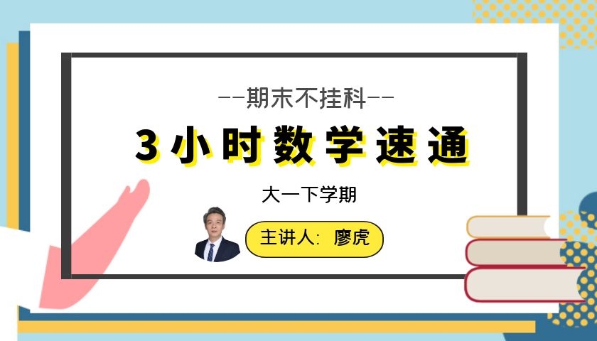 【期末3小时】数学通关课程—大一下学期