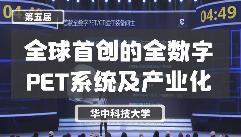 全球首创的全数字PET系统及产业化【第五届】