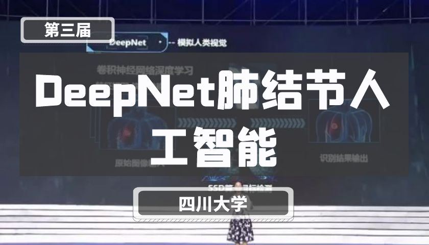 DeepNet肺结节人工智能【第三届】