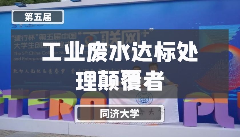 工业废水达标处理颠覆者【第五届】