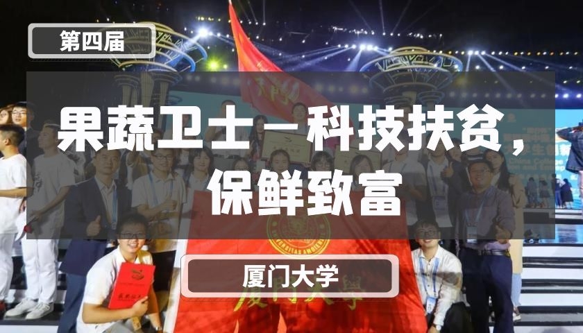 果蔬卫士—科技扶贫，保鲜致富【第四届】