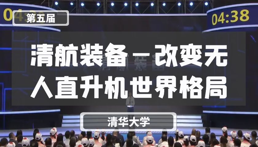 清航装备—改变无人直升机世界格局【第五届】