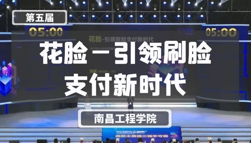 花脸—引领刷脸支付新时代【第五届】
