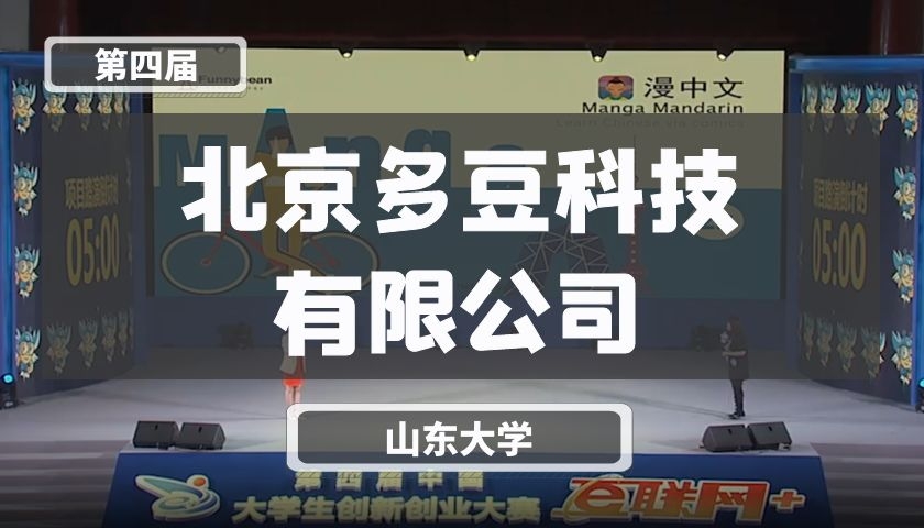 北京多豆科技有限公司【第四届】