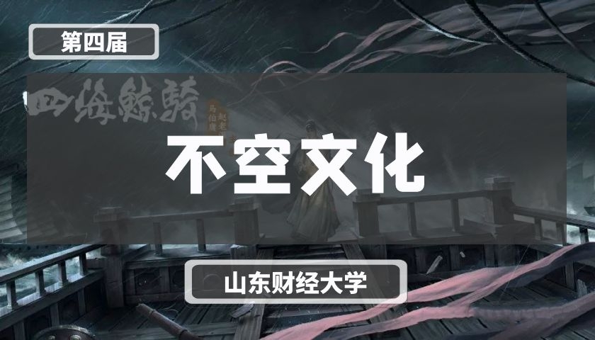 不空文化【第四届】
