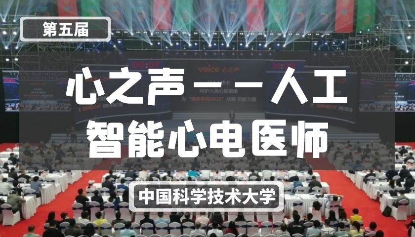 心之声——人工智能心电医师【第五届】