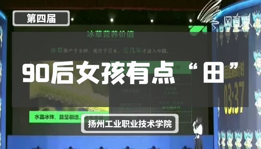 90后女孩有点“田”【第四届】