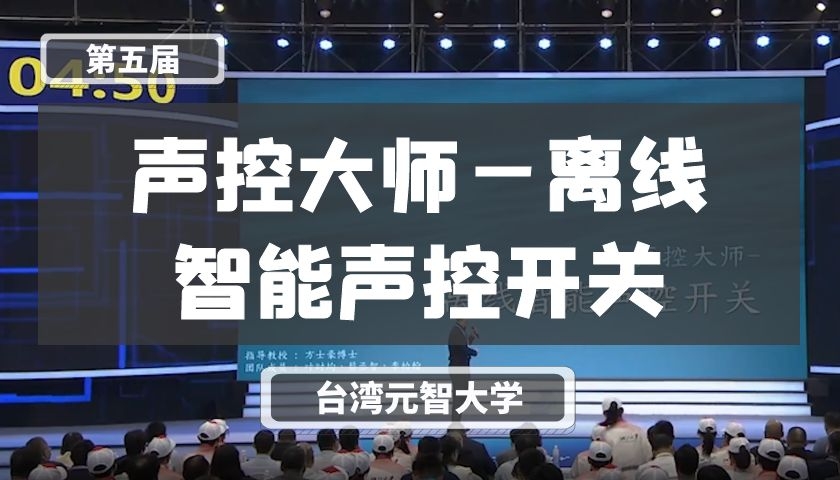 声控大师—离线智能声控开关【第五届】