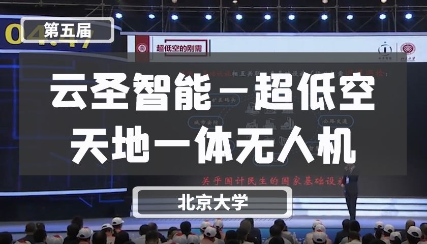云圣智能—超低空天地一体无人机【第五届】