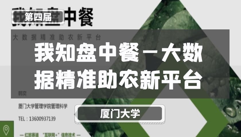 我知盘中餐—大数据精准助农新平台【第四届】