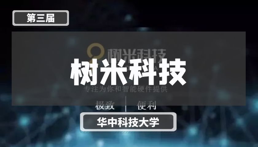 树米科技【第三届】