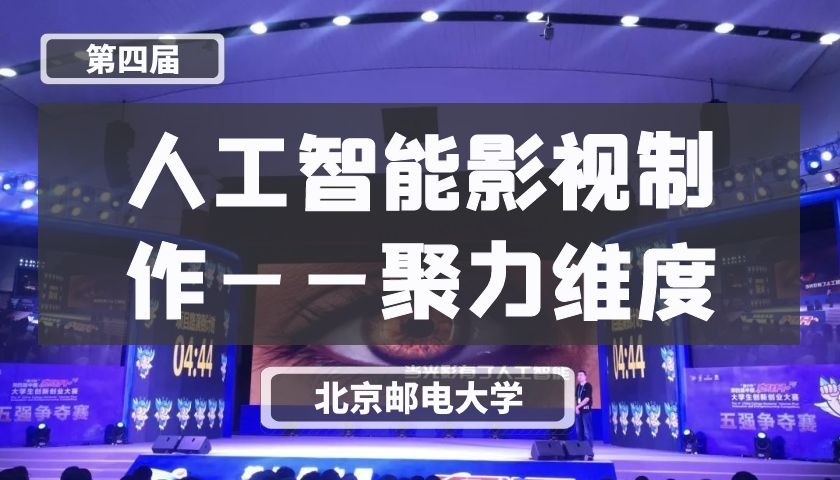 人工智能影视制作——聚力维度【第四届】