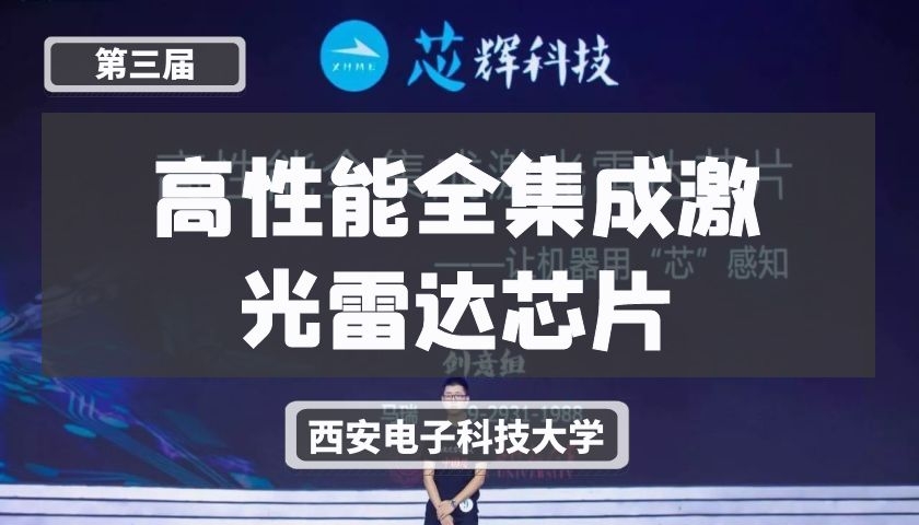 高性能全集成激光雷达芯片【第三届】