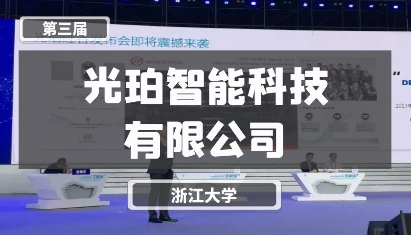 光珀智能科技有限公司【第三届】
