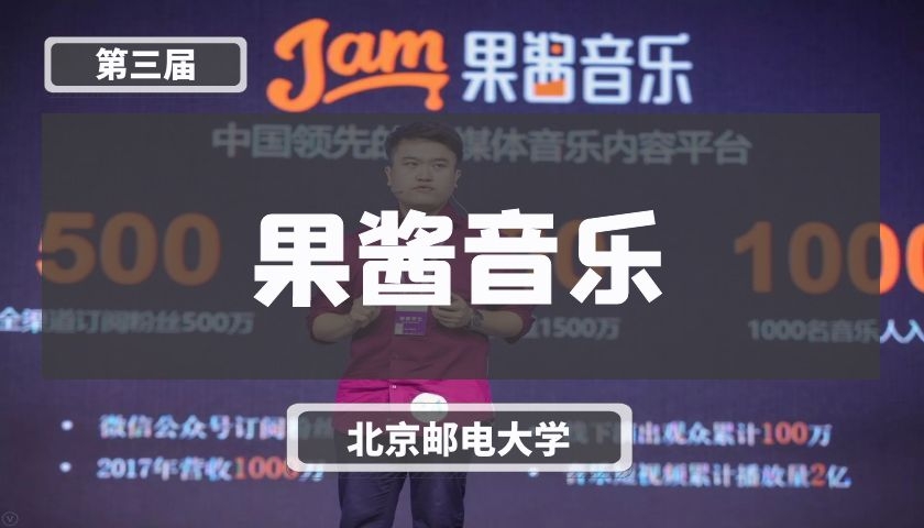 果酱音乐【第三届】