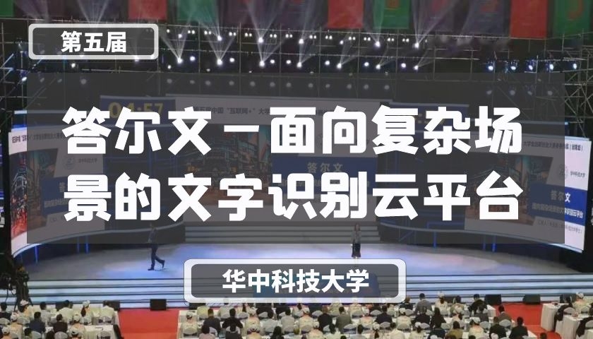 答尔文—面向复杂场景的文字识别云平台【第五届】