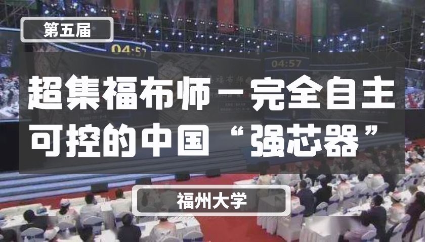 超集福布师—完全自主可控的中国“强芯器”【第五届】