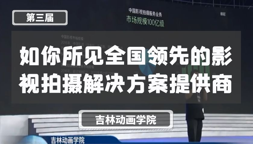 如你所见全国领先的影视拍摄解决方案提供商【第三届】