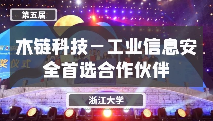 木链科技—工业信息安全首选合作伙伴【第五届】