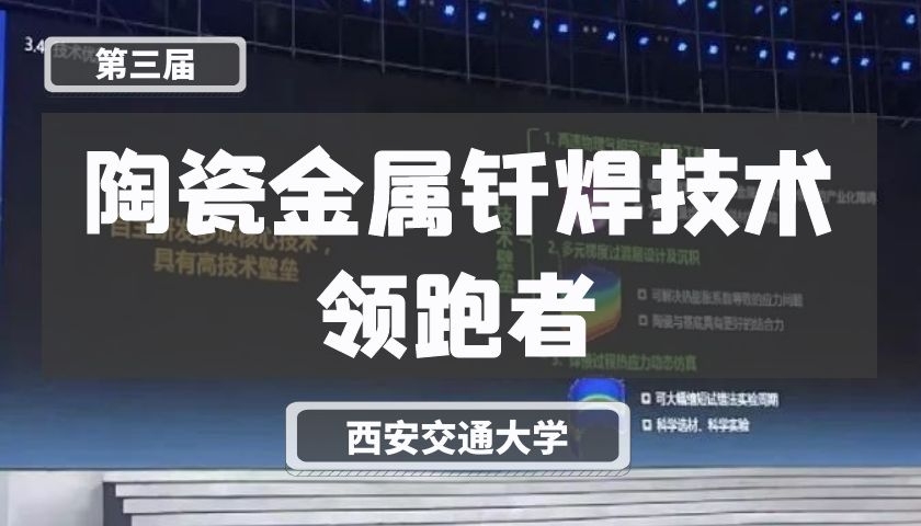 陶瓷金属钎焊技术领跑者【第三届】