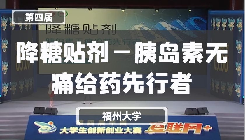 降糖贴剂—胰岛素无痛给药先行者【第四届】