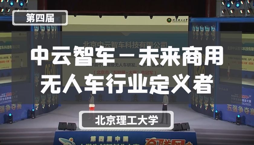 中云智车—未来商用无人车行业定义者【第四届】