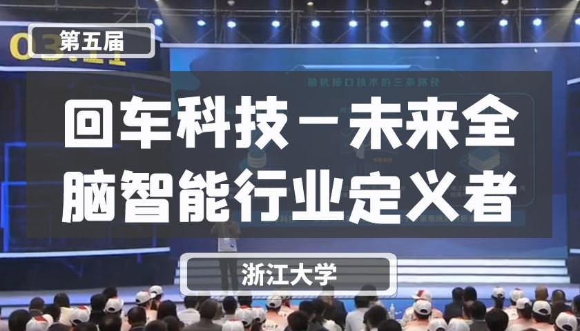 回车科技—未来全脑智能行业定义者【第五届】
