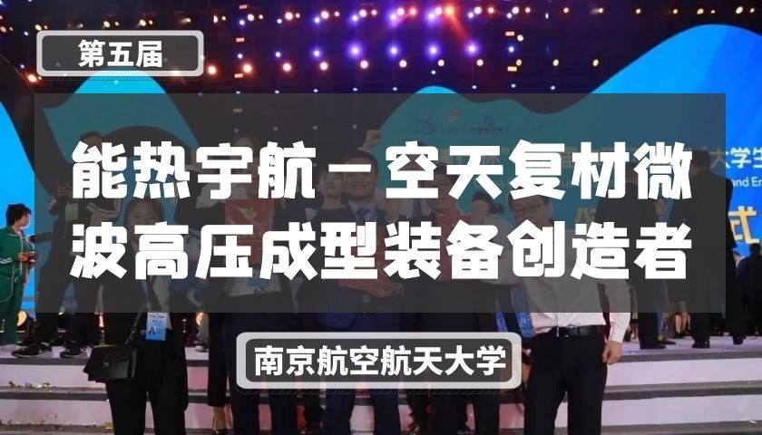 能热宇航—空天复材微波高压成型装备创造者【第五届】