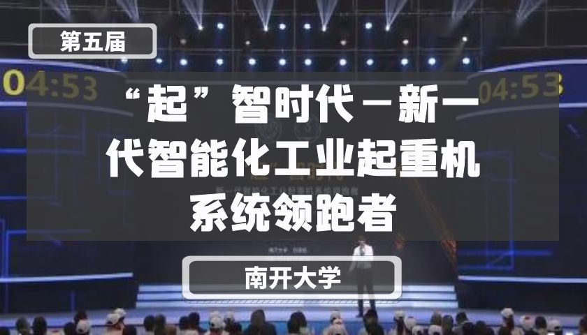 “起”智时代—新一代智能化工业起重机系统领跑者【第五届】