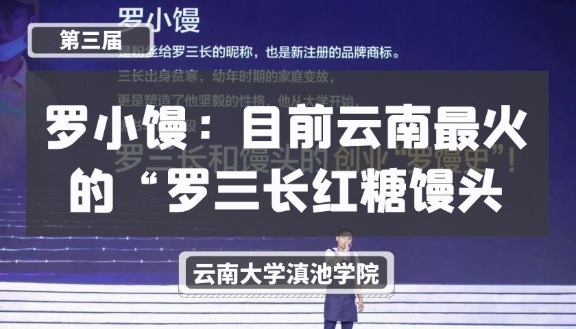 罗小馒：目前云南最火的“罗三长红糖馒头【第三届】